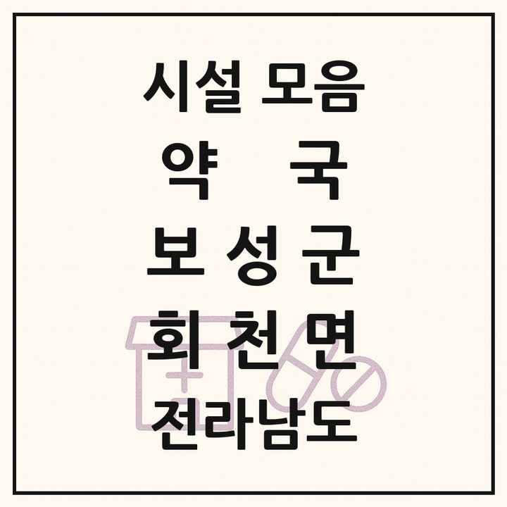 전라남도 보성군 회천면 약국 목록